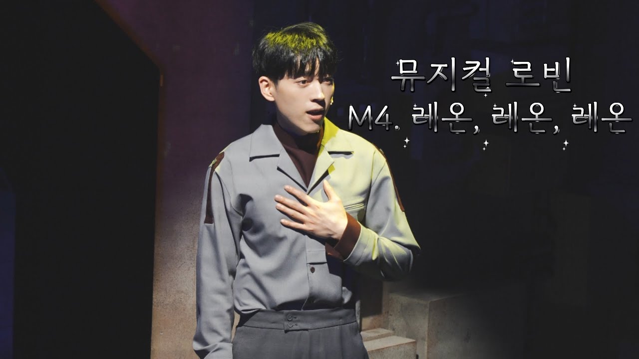 뮤지컬 로빈 스페셜커튼콜 260104 M4. 레온, 레온, 레온 (한상훈F)