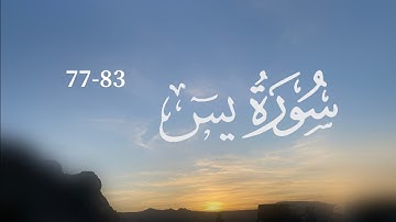 اواخر سورة يس (83-77)
