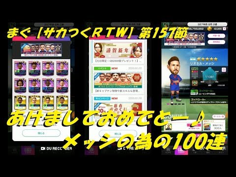 まぐ サカつくｒｔｗ 第157節 あけましておめでとー メッシの為の100連 Youtube