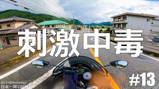 【#13 モトブログ】あの向こう見ずだった20代にはもう戻れない【仕事辞めて日本一周バイクツーリング後半戦】