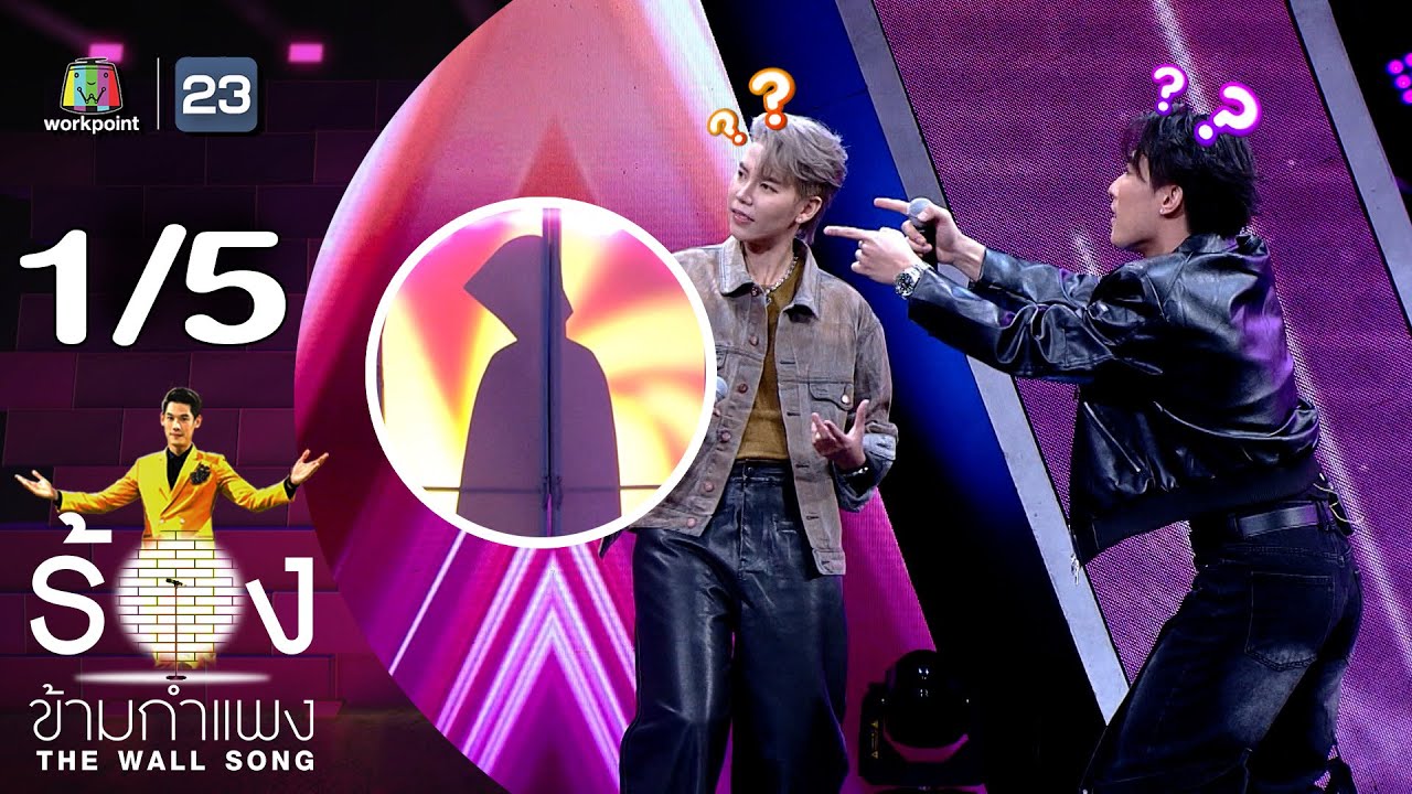 The Wall Song ร้องข้ามกำแพง | EP.214 | ป๊ายปาย โอริโอ้ - นุ๊ก ธนดลร | 10 ต.ค. 67 [1/5]