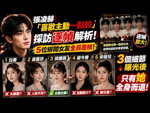 張凌赫「喜歡主動一點的」採訪逐幀解析，5位緋聞女友全員覆核，3個細節曝光後只有她全身而退！#明星 #八卦 #张凌赫 #田曦薇