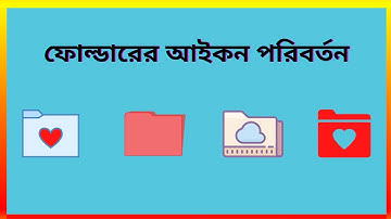 How To Change Folder Icon In Windows 10 Bangla Tutorial || ফোল্ডারের আইকন পরিবর্তন।