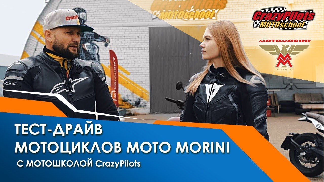 Тест-драйв мотоциклов Moto Morini с инструктором мотошколы CrazyPilots.