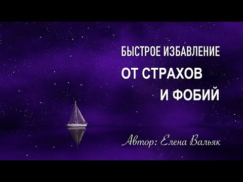 Медитация – гипноз🌀Мощная практика для избавления от страхов и фобий с элементами НЛП 🙏