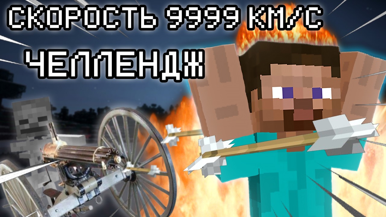Мы прошли Minecraft на МАКСИМАЛЬНОЙ скорости