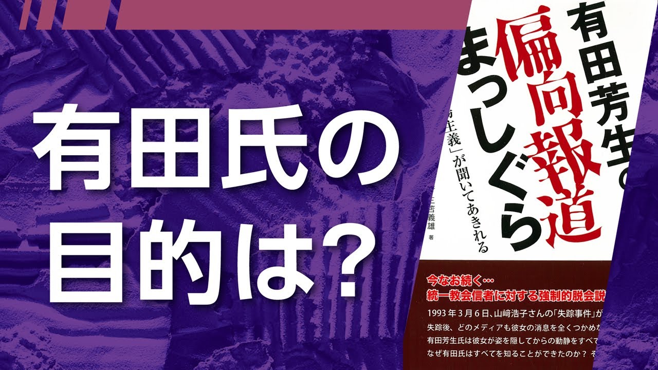 有田芳生の偏向報道まっしぐら ①