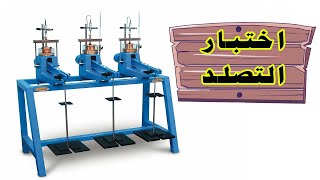 إختبار التصلد للتربة الطينية| Consolidation Test of clayey soil