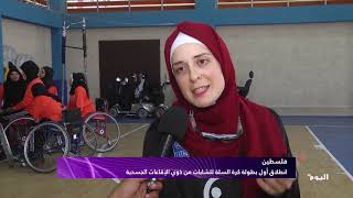 فلسطين.. انطلاق أول بطولة كرة السلة للشابات من ذوي الإقاعات الجسدية