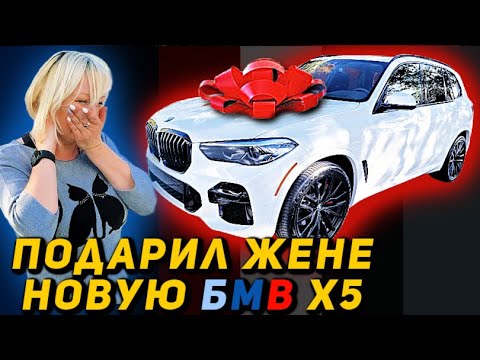 Купил новую БМВ Х5 из Автосалона и подарил своей Жене ! Её Реакция довела ДО СЛЁЗ...