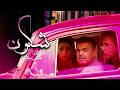 حمید لولایی و نفیسه روشن در فیلم سینمایی کمدی شگون حمید لولایی و نفیسه روشن در فیلم سینمایی کمدی شگون