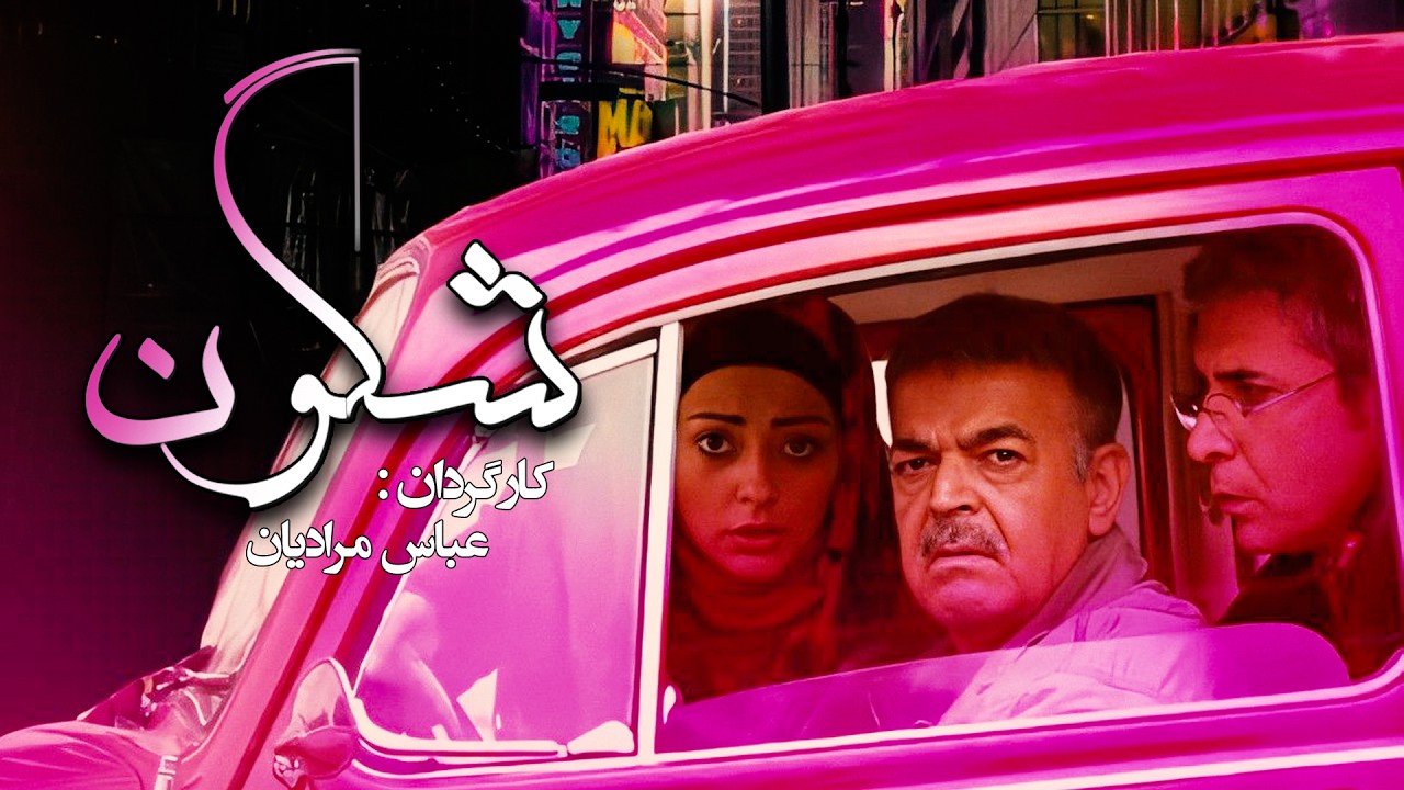 حمید لولایی و نفیسه روشن در فیلم سینمایی کمدی شگون 😁😂