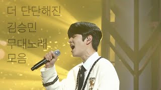 [스트레이키즈/승민] 좀 더 단단해진 김승민 무대노래 모음  |  Only cover songs on stage