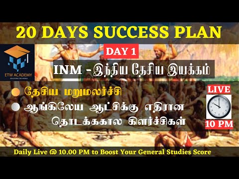 20 DAYS SUCCESS PLAN | INM | DAY 1 | 15.05.2024 @ 10 PM | TNPSC GROUP 4 | BOOST YOUR GENERAL STUDIES