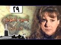 السيرة الهلالية جـ2׃ الحلقة 29 من 37