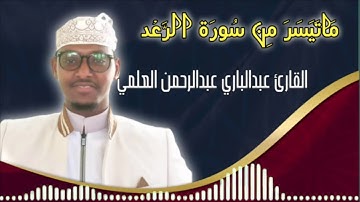 ماتيسر من سورة الرعد بقراءة ابن كثير |القارئ عبدالباري العلمي|