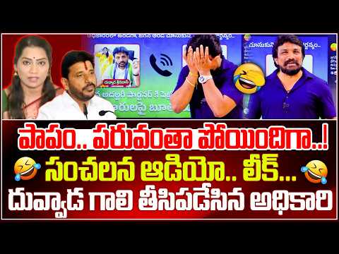 పాపం..పరువంతా పోయిందిగా😂🤣 | Duvvada Audio call Leak | Rajesh Mahasena | TDP VS YSRCP | Cult Politics