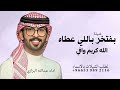 شيله بفتخر باللي عطاه الله كريم وافي ـ اداء عبدالله البرازي 2026 ـ افخم شيلات عريس حماسي ة 