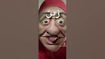 زين 