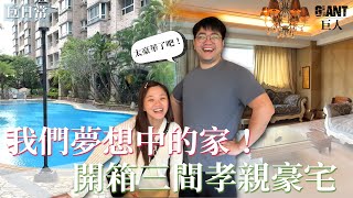 理想中的孝親房! 到底多大才是豪宅? ｜【陪我看房EP3】巨人Giant
