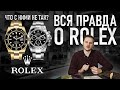 Rolex это понты? ТАЙНА Rolex которую скрывают от всех!