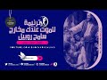 للموت عندك مخارج ترنيمة رائعة من كلمات هانى انيس 