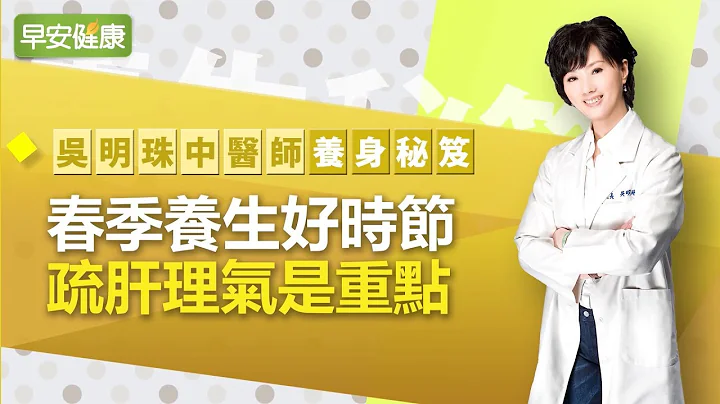 春季养生好时节，疏肝理气是重点【吴明珠医师 养生秘笈／早安健康】 - 天天要闻