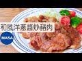 保存版！和風洋蔥醬炒豬肉/Pork Yakiniku with Wafu Onion Sauce|MASAの料理ABC