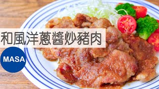 保存版！和風洋蔥醬炒豬肉/Pork Yakiniku with Wafu Onion Sauce|MASAの料理ABC