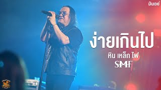 ยอม I ง่ายเกินไป - หิน เหล็ก ไฟ (Live at T-PRANG 15th Aniversary)