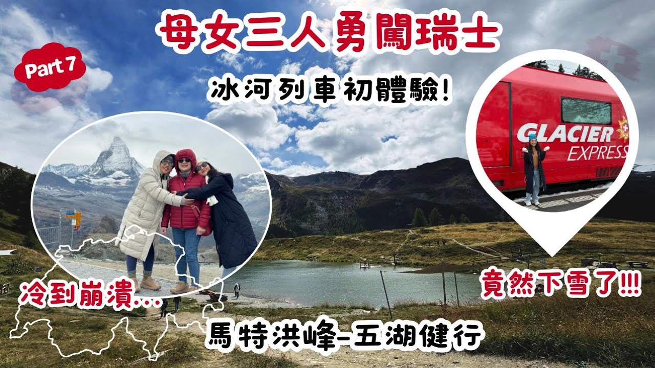 瑞士自由行｜Part 7 馬特洪峰五湖健行-冷到崩潰｜超級貴的冰河列車值得坐嗎？！｜沒想過9月初的瑞士會下雪~｜Switzerland ｜Zermatt｜Matterhorn