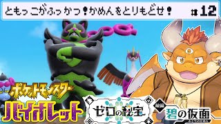 [JP/ENsub] #12【ポケモンSV：ゼロの秘宝】ともっこ、復活！奪われたお面を取り戻す！【Pokémon Scarlet and Violet】