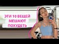 10 ПРИЧИН мешают Похудеть! К лету будешь в Форме! / Психосоматика лишнего веса