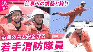 密着】命を守る技術を磨け！若手消防隊員の奮闘記 静岡 NNN