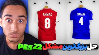 اموزش اضافه کردن تیم های ایرانی به پی اس ۲۰۲۲ ?? PES 2022 Iranian Teams Tutorial