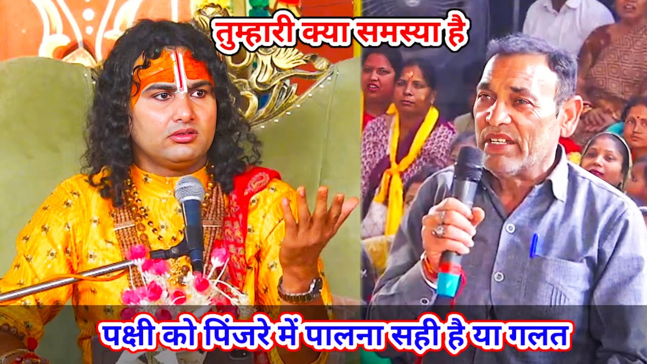 🔴 Live--तुम्हारी क्या समस्या है। पक्षी को पिंजरे में पालना सही है या गलत।शाम 5:30 आज का कथा ||