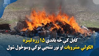 کابل کې څه باندې ۱۵ زره لېتره الکولي مشروبات او نور نشه‌یي توکي وسوځول شول