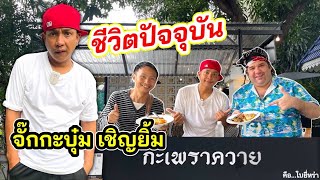 เหลือเฟือพาจอนนี่ บุกบ้านร้านอาหารของ”จั๊กกะบุ๋ม เชิญยิ้ม”ม่วนคัก!