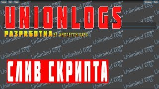 СЛИВ UNIONLOGS | СКРИПТ ЛОГОВ