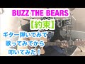 【BUZZ THE BEARS】『約束』ギター弾いてみて、歌ってみてから、叩いてみた!