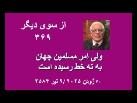 از سوی دیگر ۳۶۹ ولی امر مسلمین جهان به ته خط رسیده است