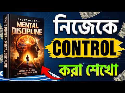 Power of Mental Discipline: নিজেকে CONTROL করার গোপন কৌশল | Audiobook Summary | Book Evolution