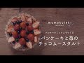 【ヴィーガンレシピ 01 】パンケーキミックスでつくる“パンケーキ”と“苺のチョコムースタルト”