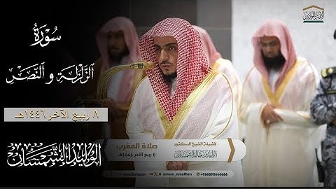 تلاوة مُباركة من سورتي الزلزلة والنصر | مغرب ٨ ربيع الآخر ١٤٤٦هـ لفضيلة الشيخ د.#الوليد_الشمسان