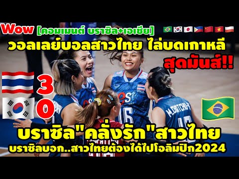 บราซิลคลั่งรัก หลังวอลเลย์บอลสาวไทย ไล่บดเกาหลี สุดมันส์!! เก็บตกคอมเมนต์บราซิล+เอเชีย