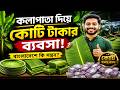 কলাপাতা দিয়ে কোটি টাকার ব্যবসা! বাংলাদেশে কি সম্ভব? How to Start Leaf Plate Business