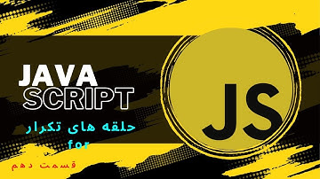 حلقه تکرار | حلقه ها | for | تمارین زیاد  | قسمت دهم | جاوااسکریپت | javascript