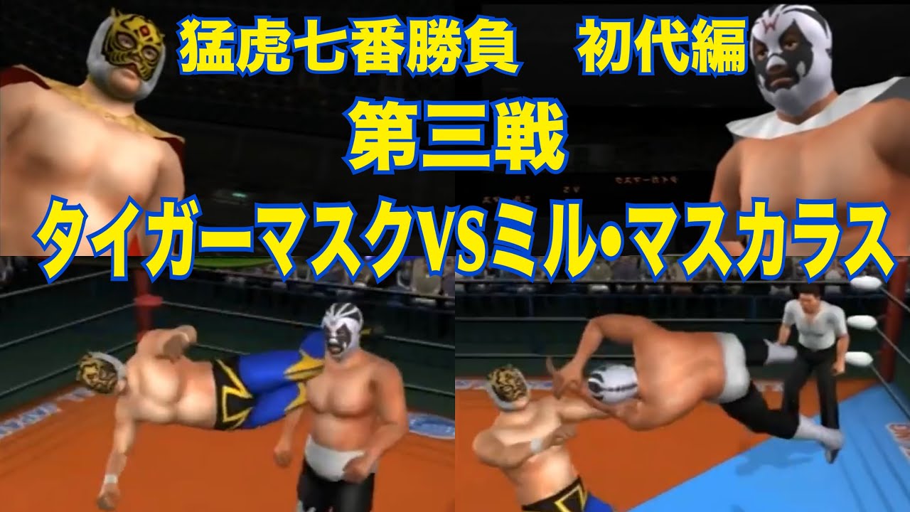 初代タイガーマスクVSミル・マスカラス【虎戦士VS仮面貴族】猛虎七番 初代タイガーマスクVSミル・マスカラス【虎戦士VS仮面貴族】猛虎七番