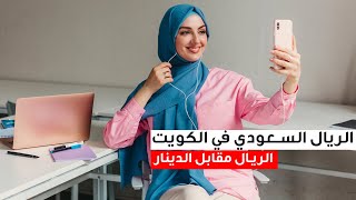 سعر الريال السعودي في الكويت اليوم الاحد 12-6-2022 سعر الريال السعودي مقابل الدينار الكويتي