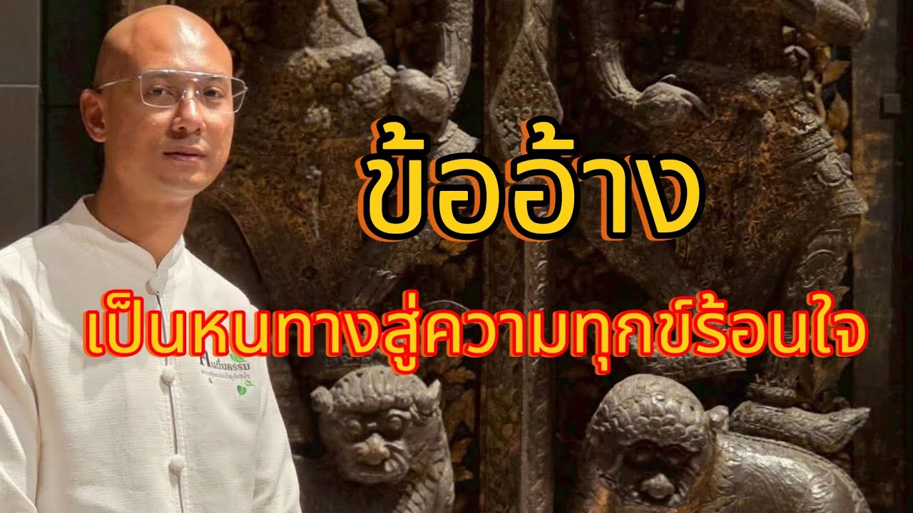 ข้ออ้าง เป็นหนทางสู่ความทุกข์ร้อนใจ#คนตื่นธรรม #อาจารย์เบียร์#ยิ่งยึดยิางทุกข์#ธรรมมะสอนใจ#ธรรมมะ